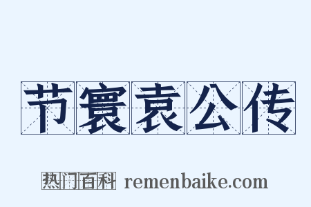 节寰袁公传是什么意思的图片